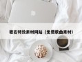 桓台歌名特效素材网站（免费歌曲素材）