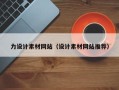 桓台力设计素材网站（设计素材网站推荐）